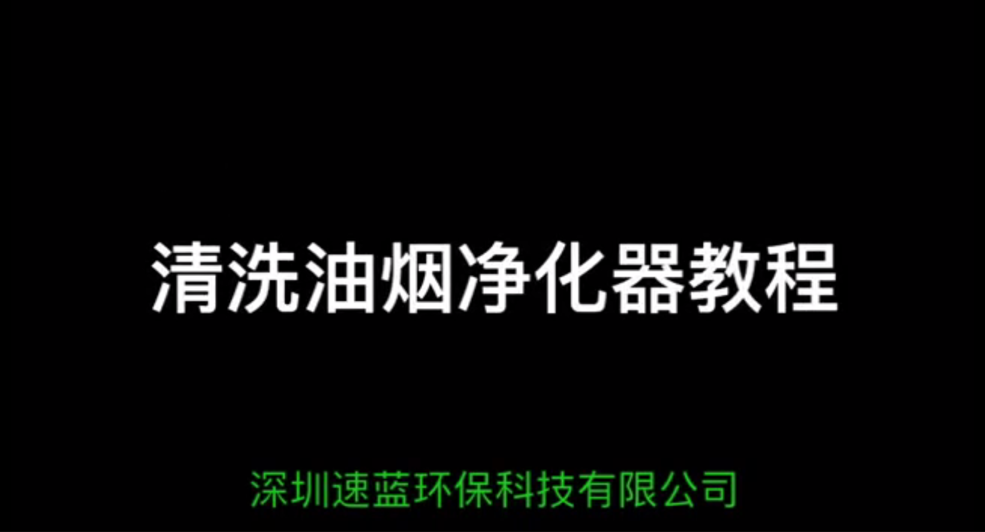 油煙凈化器清洗視頻教程-速藍環(huán)保制作
